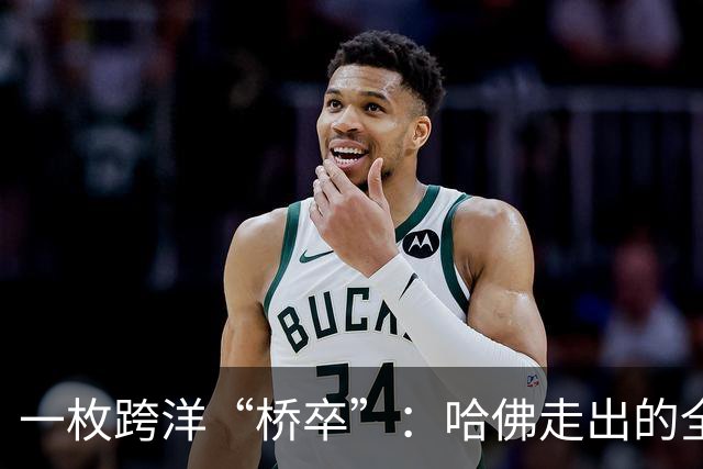 一枚跨洋“桥卒”：哈佛走出的全美棋后于润荷