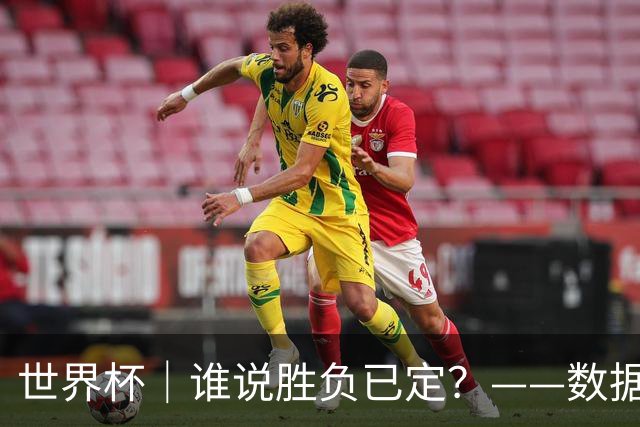 世界杯｜谁说胜负已定？——数据洞察“亚特兰大保卫战”