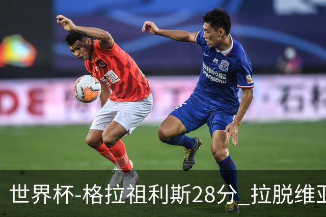 世界杯-格拉祖利斯28分 拉脱维亚险胜意大利