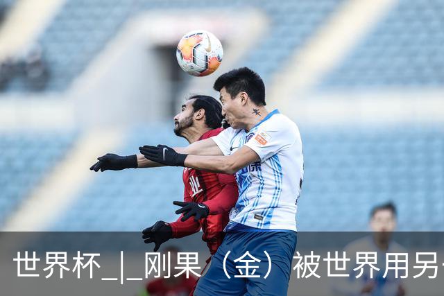 世界杯 | 刚果（金）被世界用另一种方式看见