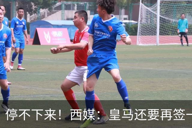 停不下来！西媒：皇马还要再签一名中卫、一名中场和一名锋线