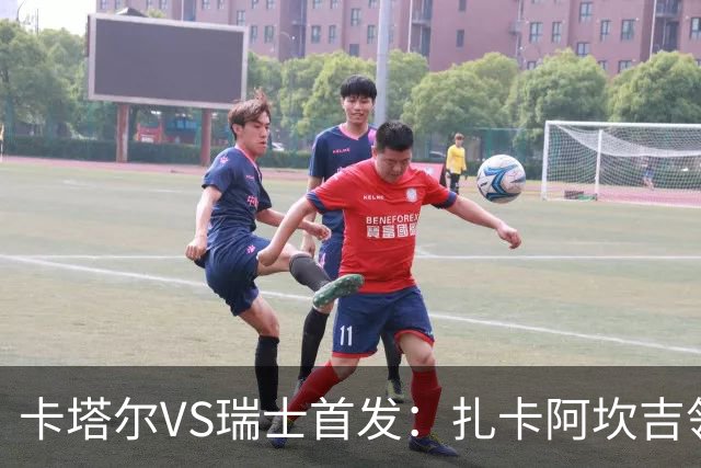 卡塔尔VS瑞士首发：扎卡阿坎吉领衔 恩博洛配恩多耶