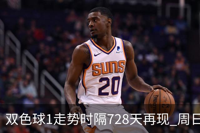 双色球1走势时隔728天再现 周日晚还要开？