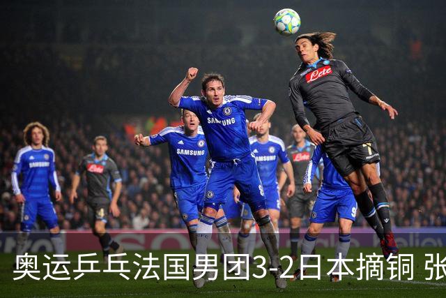奥运乒乓法国男团3-2日本摘铜 张本智和颗粒无收
