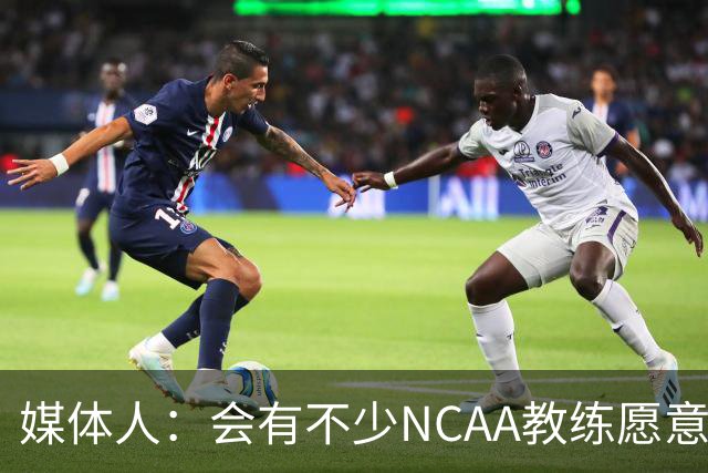媒体人：会有不少NCAA教练愿意给张宇辰offer 就看他愿意去留洋不