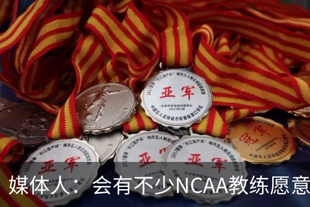 媒体人：会有不少NCAA教练愿意给张宇辰offer 就看他愿意去留洋不