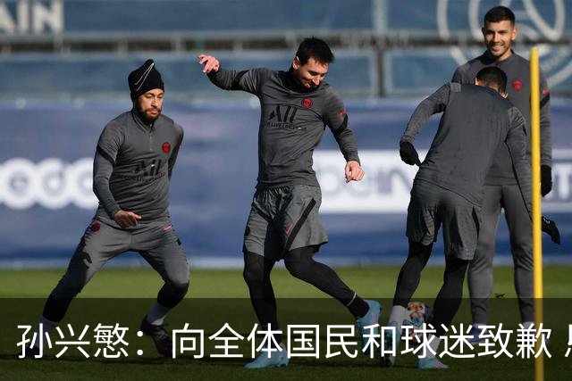 孙兴慜：向全体国民和球迷致歉 恳请少些过度批评伤害
