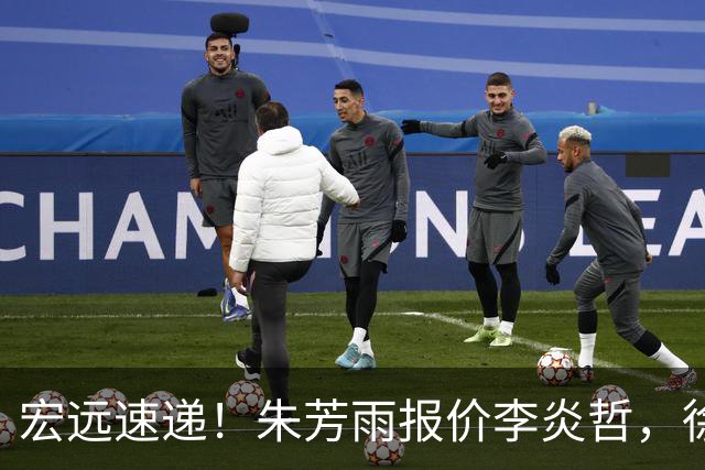 宏远速递！朱芳雨报价李炎哲，徐杰新身份曝光，杜锋深夜发声