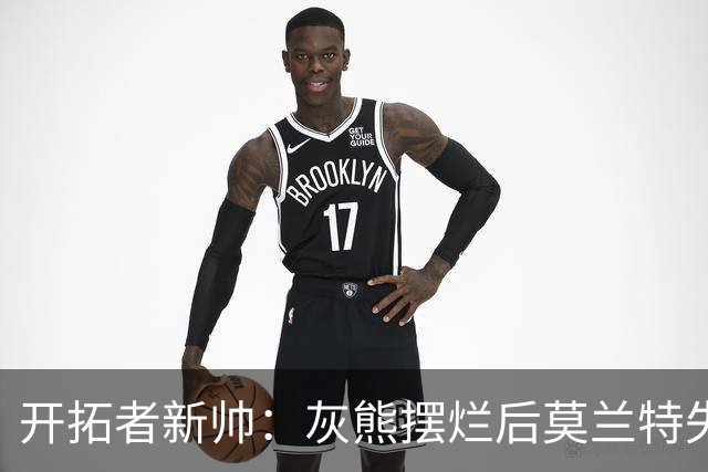 开拓者新帅：灰熊摆烂后莫兰特失去了打球的乐趣 现在激情重燃