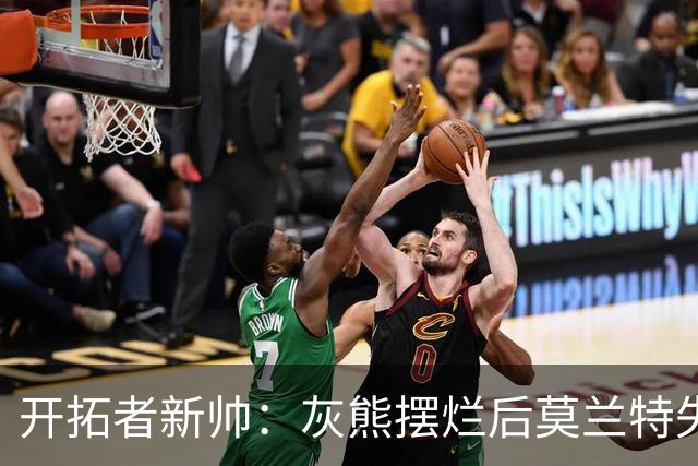 开拓者新帅：灰熊摆烂后莫兰特失去了打球的乐趣 现在激情重燃