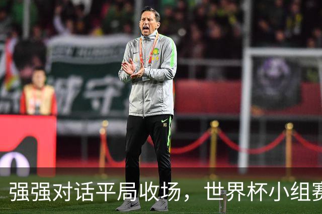 强强对话平局收场，世界杯小组赛巴西队1比1战平摩洛哥