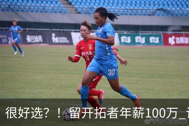 很好选？！留开拓者年薪100万 记者预计斯普利特在公牛年薪700万