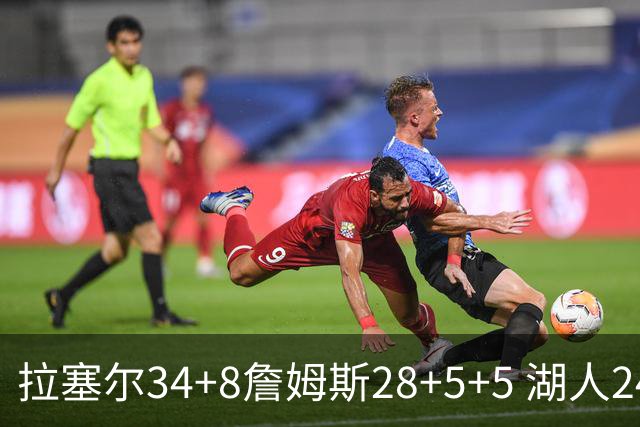 拉塞尔34+8詹姆斯28+5+5 湖人24分大胜开拓者