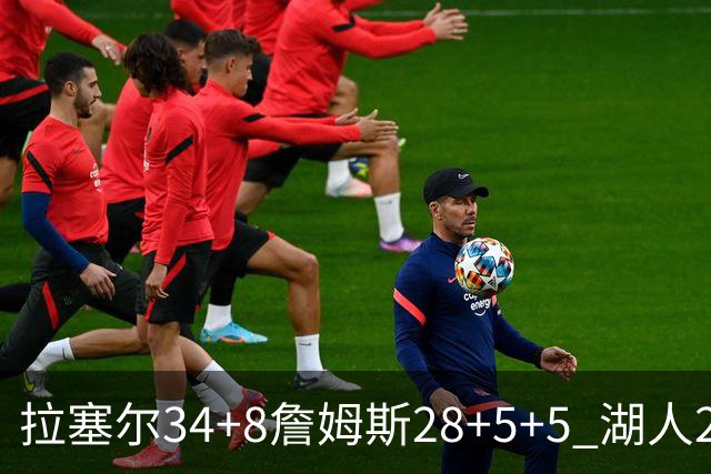 拉塞尔34+8詹姆斯28+5+5 湖人24分大胜开拓者