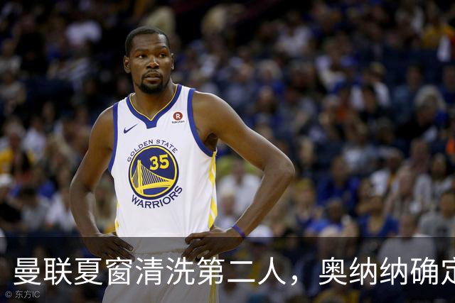 曼联夏窗清洗第二人，奥纳纳确定续租土超！租借费加节省年薪约赚千万