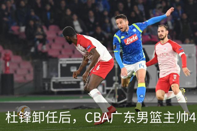 杜锋卸任后，CBA广东男篮主帅4选1，但最合适的人选却不在其中