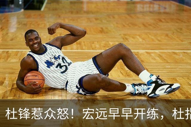 杜锋惹众怒！宏远早早开练，杜指导活动不断，至今未归队，广东宏远群龙无首！