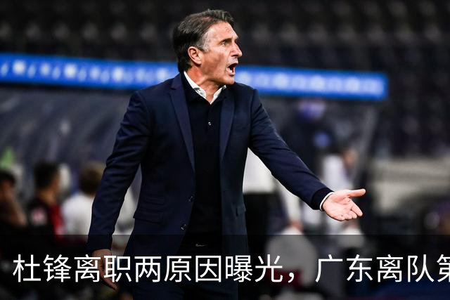 杜锋离职两原因曝光，广东离队第一人敲定，千万报酬交易将诞生