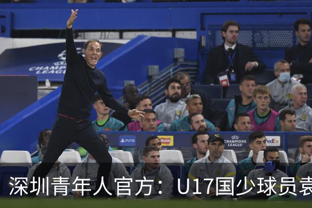 深圳青年人官方：U17国少球员袁博涵正式升入一线队