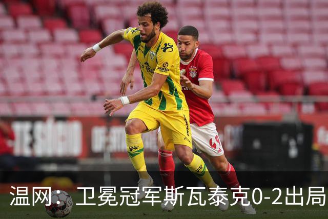 温网：卫冕冠军斯瓦泰克0-2出局 莱巴金娜0-2无缘16强