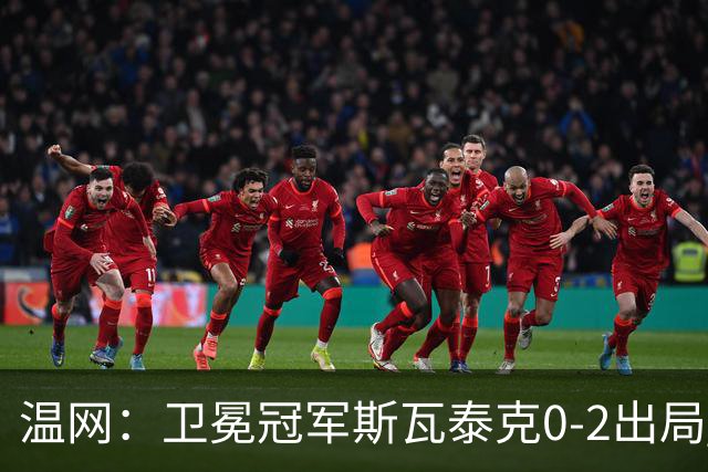 温网：卫冕冠军斯瓦泰克0-2出局 莱巴金娜0-2无缘16强