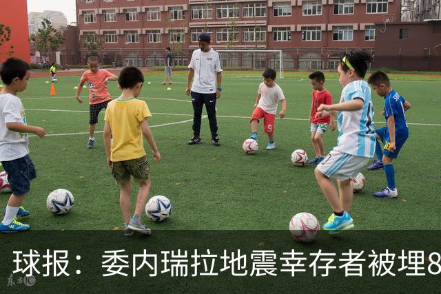 球报：委内瑞拉地震幸存者被埋8天获救时喊“SIU”，获赠C罗球衣
