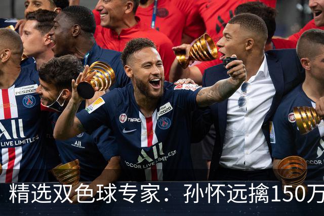 精选双色球专家：孙怀远擒150万 孔阳3连中揽25万