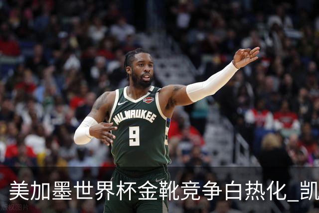 美加墨世界杯金靴竞争白热化 凯恩升至赛事历史射手榜第6