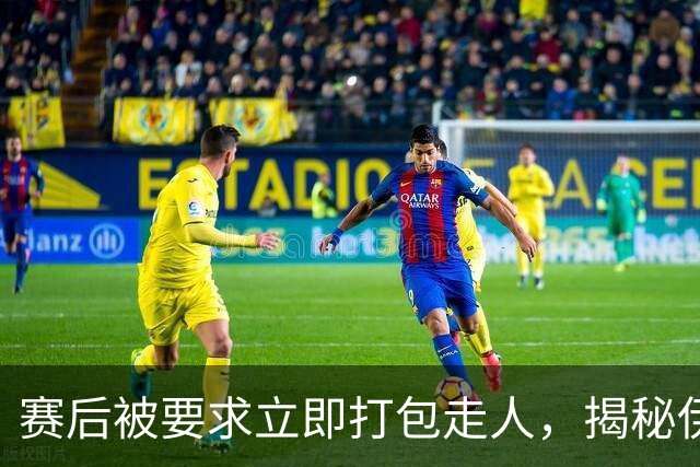 赛后被要求立即打包走人，揭秘伊朗世界杯首战前后48小时：140英里路程花了5小时