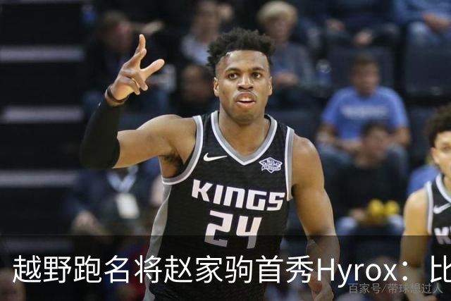 越野跑名将赵家驹首秀Hyrox：比想象中更累