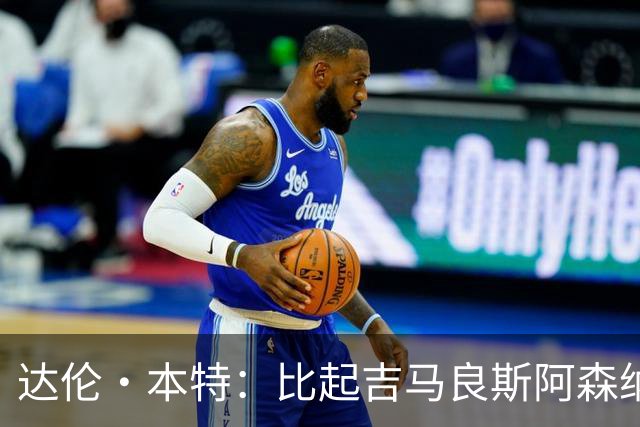 达伦·本特：比起吉马良斯阿森纳更应该买左边锋，推荐巴尔科拉