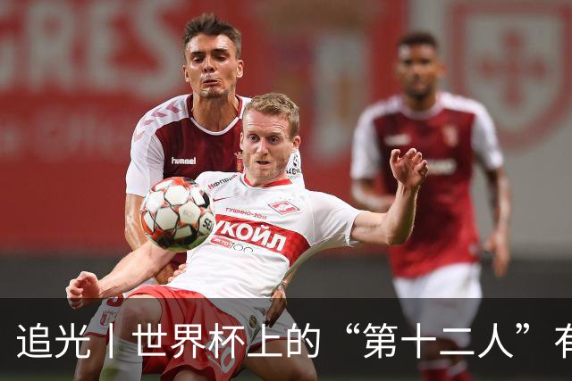 追光丨世界杯上的“第十二人”有多能整活？