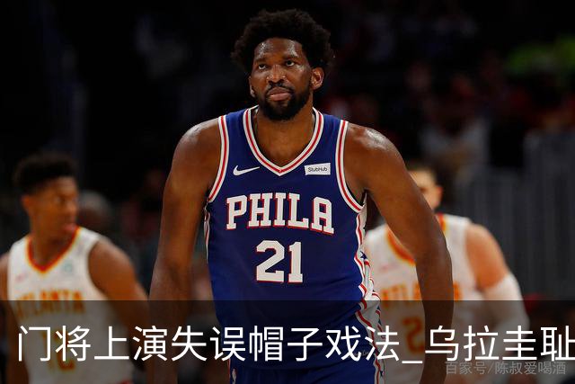 门将上演失误帽子戏法 乌拉圭耻辱出局+连续2届止步小组赛
