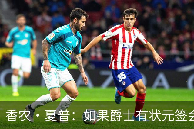 香农·夏普：如果爵士有状元签会选迪班萨还是彼得森将是个难题