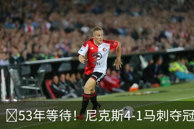 🏆53年等待！尼克斯4-1马刺夺冠 布伦森45分 唐斯6犯 文班19+14