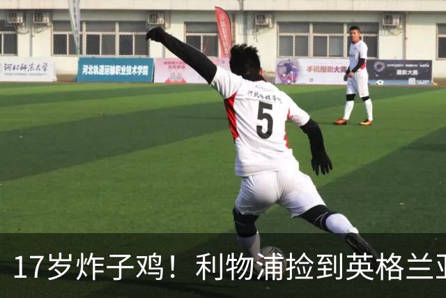17岁炸子鸡！利物浦捡到"英格兰亚马尔"，伊劳拉头件事须保住他