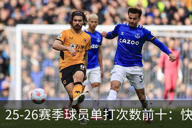 25-26赛季球员单打次数前十：快船登第一骑士登第三 东契奇最高效