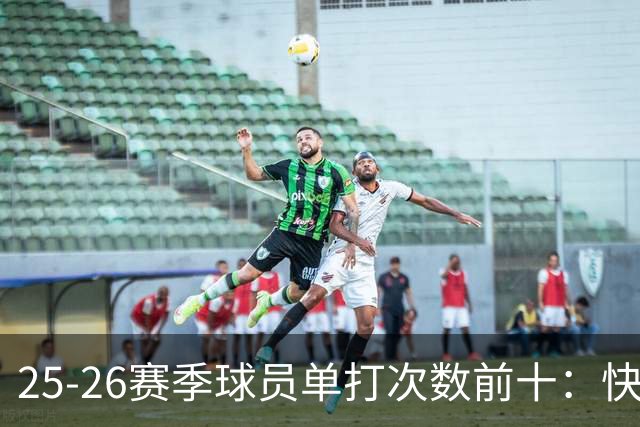 25-26赛季球员单打次数前十：快船登第一骑士登第三 东契奇最高效
