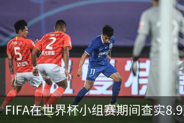 FIFA在世界杯小组赛期间查实8.9万条社媒辱骂帖，锁定1000个账号