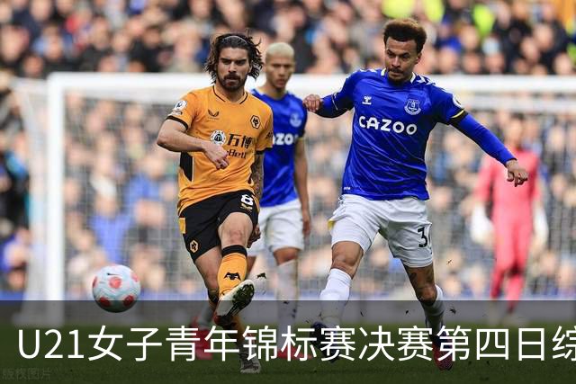 U21女子青年锦标赛决赛第四日综述：广东终结福建连胜 北京胜山西