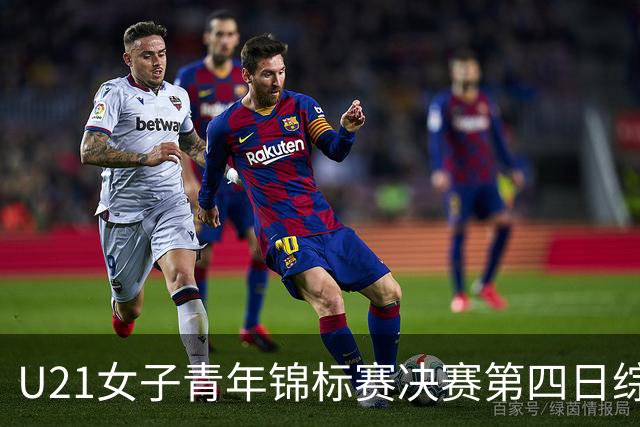U21女子青年锦标赛决赛第四日综述：广东终结福建连胜 北京胜山西